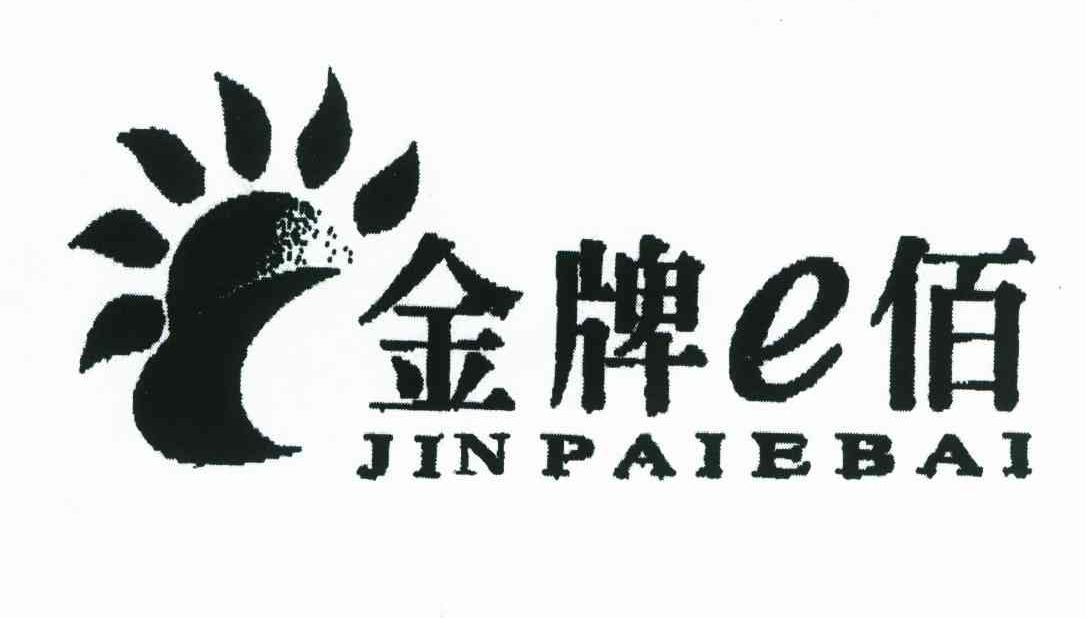 金牌E佰;JINPAIEBAI