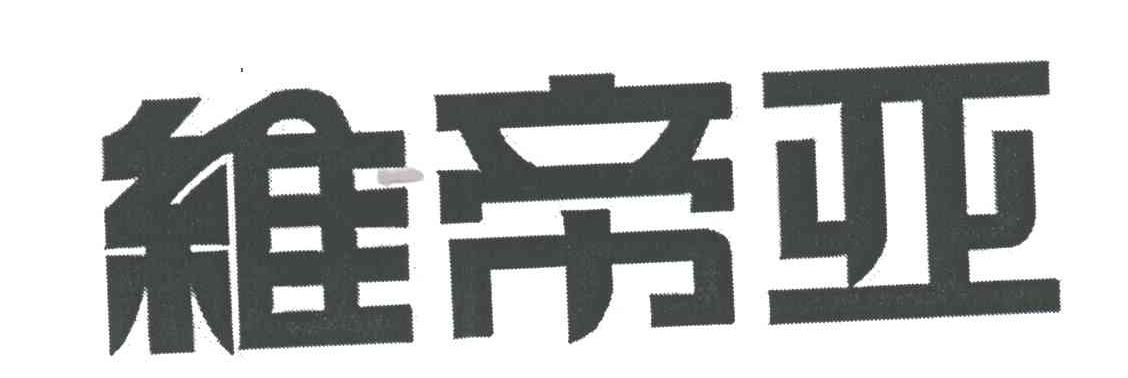 维帝亚