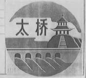 太桥