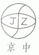 京中