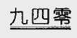 九四零
