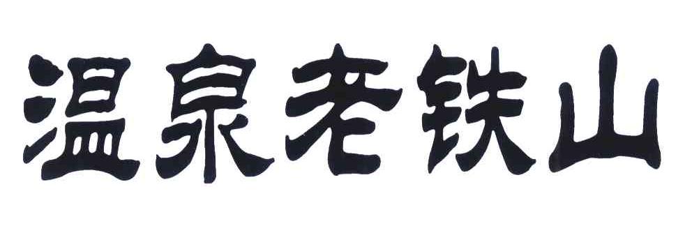温泉老铁山