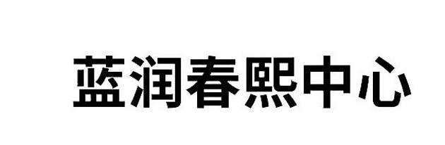 蓝润春熙中心