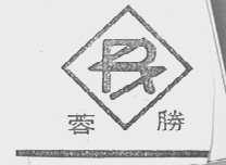 蓉胜