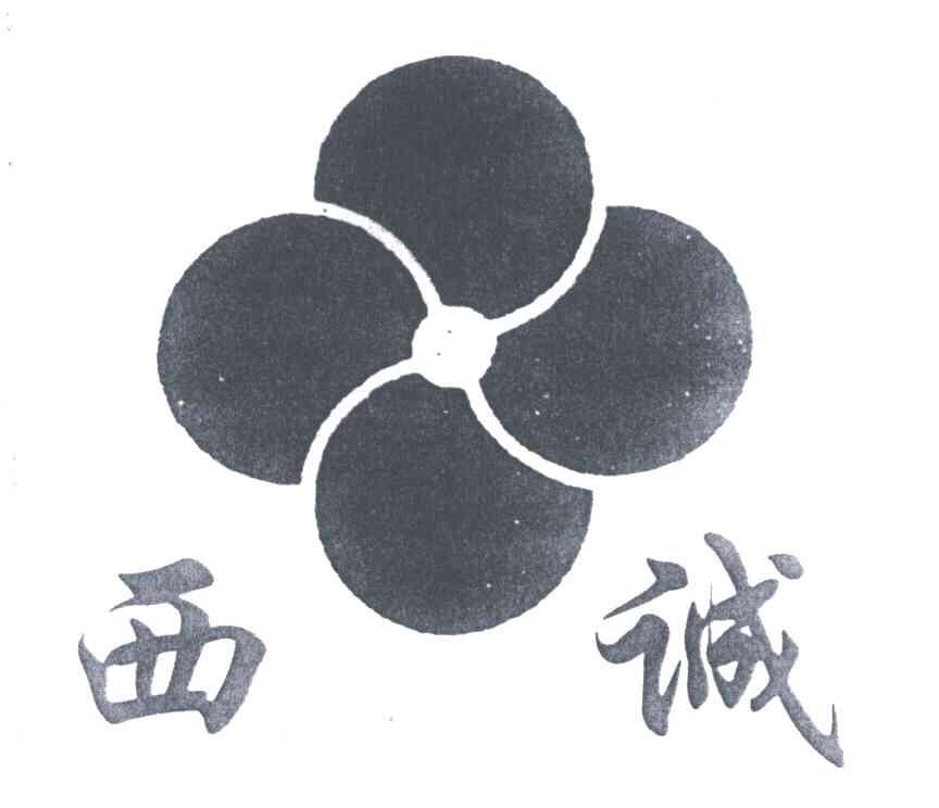 西诚