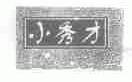 小秀才