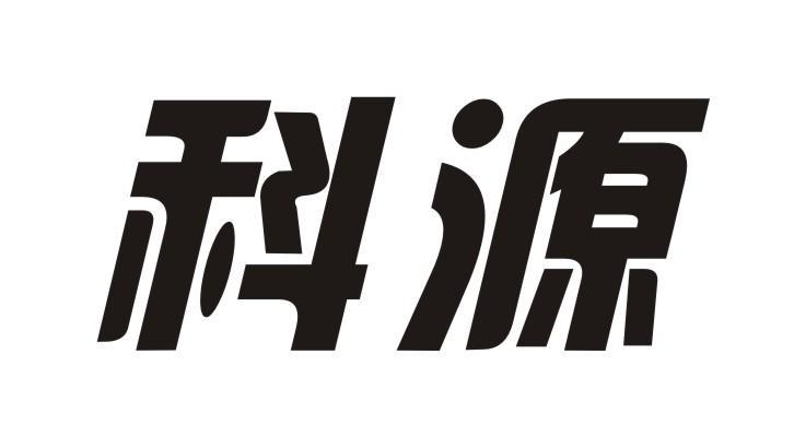 科源