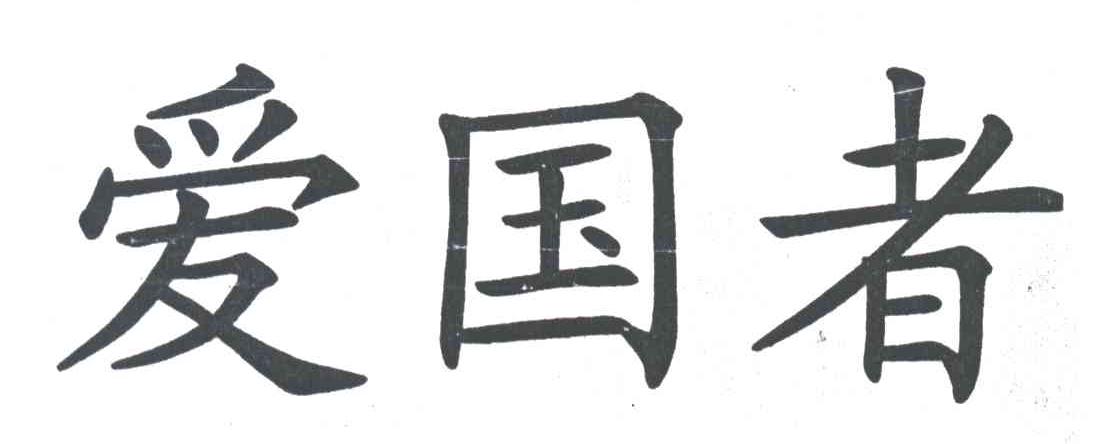 爱国者