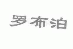 罗布泊