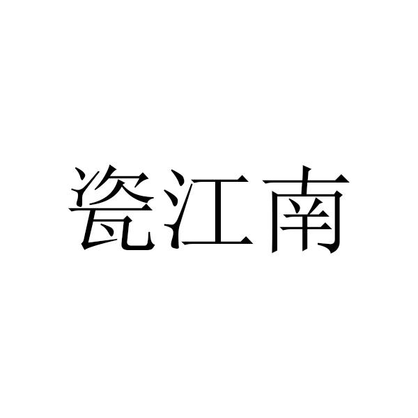 瓷江南