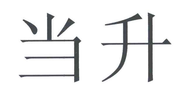 当升