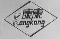康康