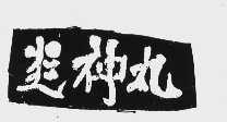 炎神丸