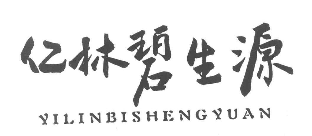 亿林碧生源