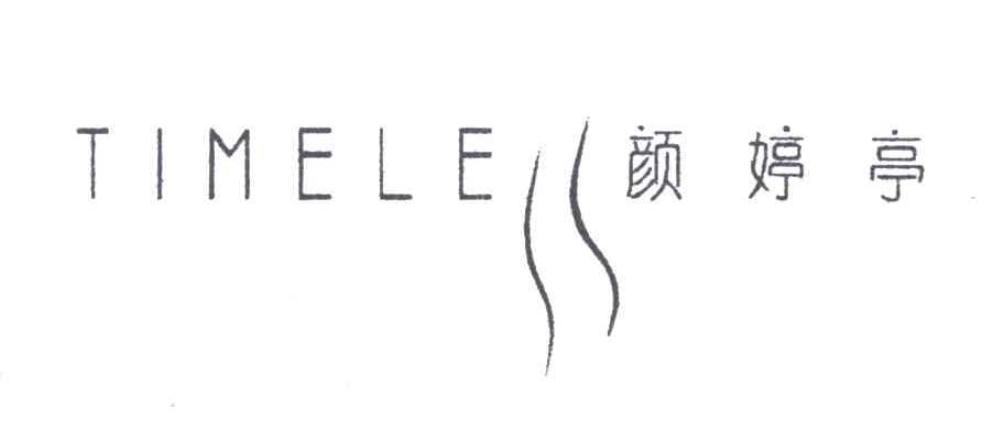 颜婷亭;TIMELE