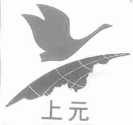 上元