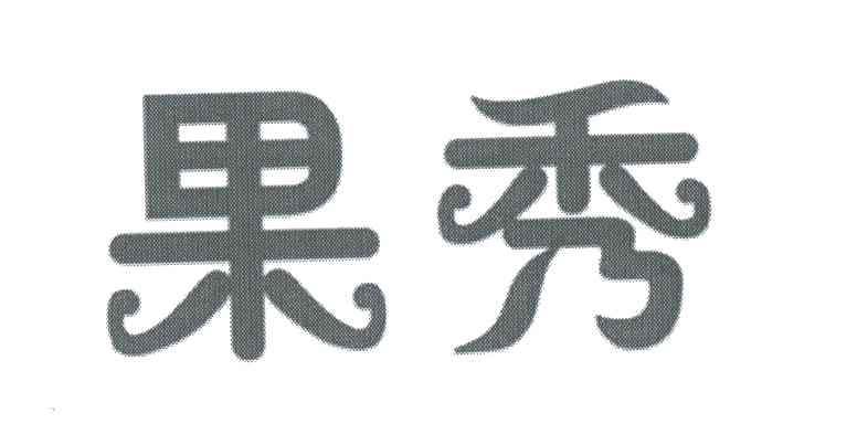 果秀