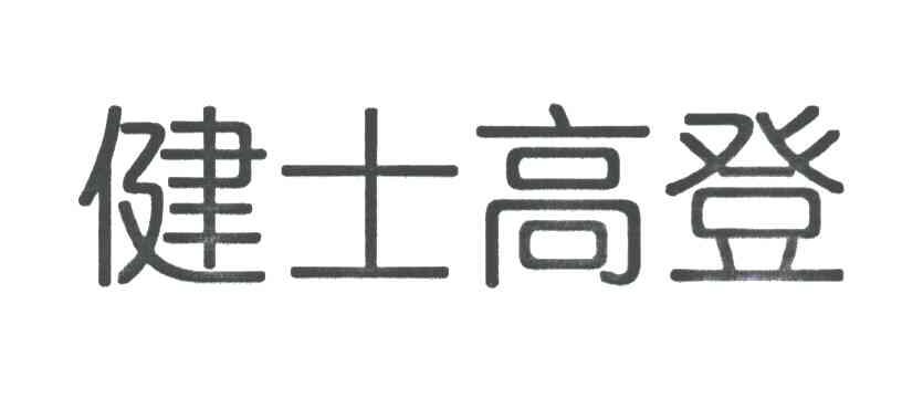 健士高登