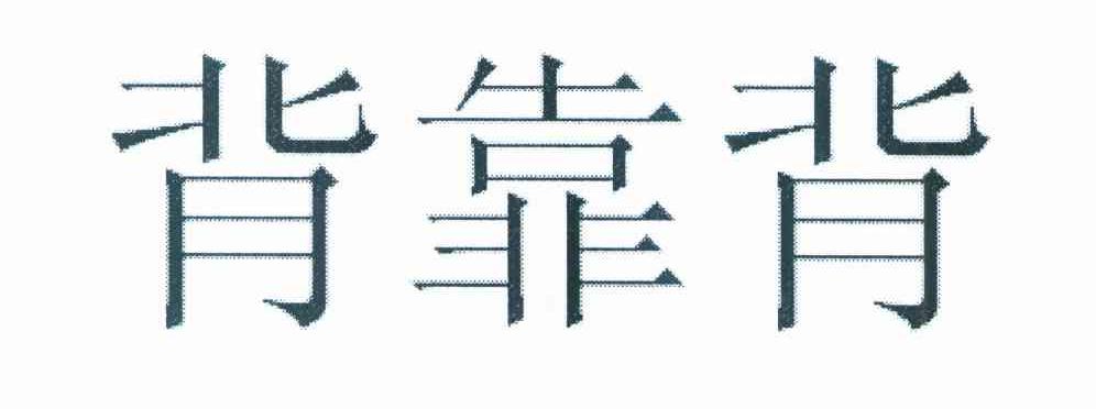 背靠背