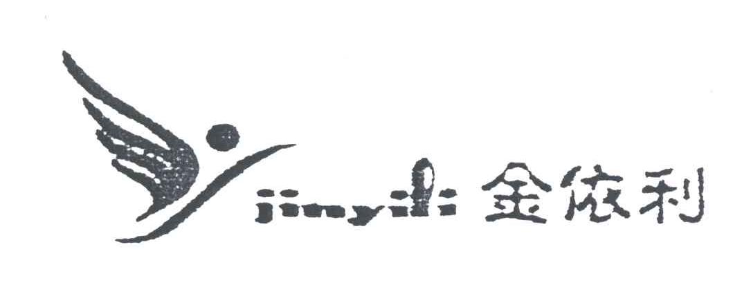 金依利