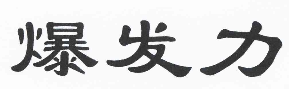 爆发力