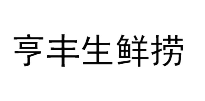 亨丰生鲜捞