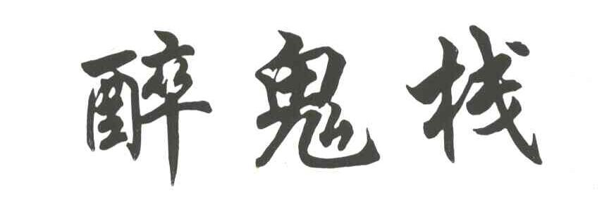 醉鬼栈