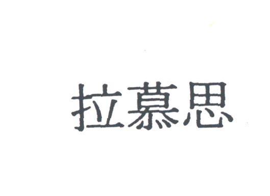 拉慕思
