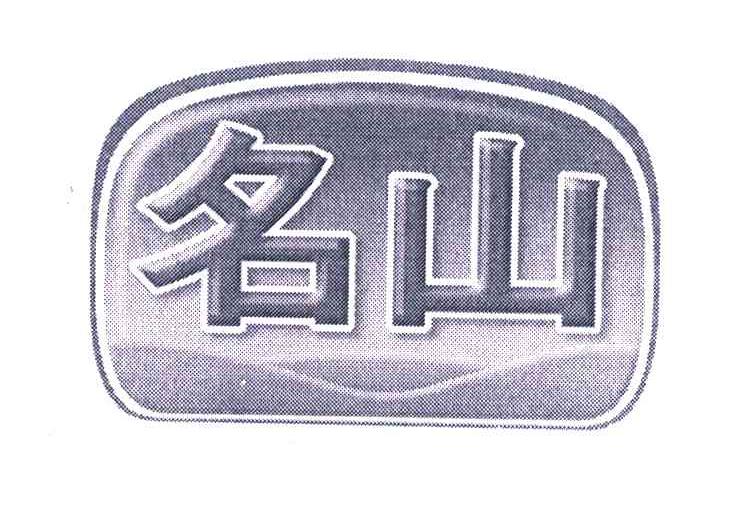 名山