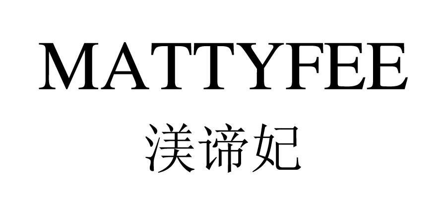 渼谛妃 MATTYFEE