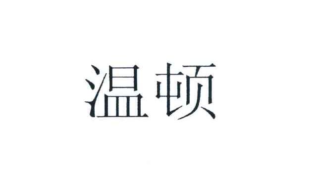 温顿
