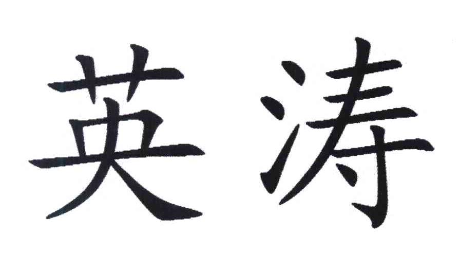 英涛