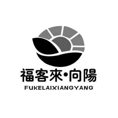 福客来&middot;向阳