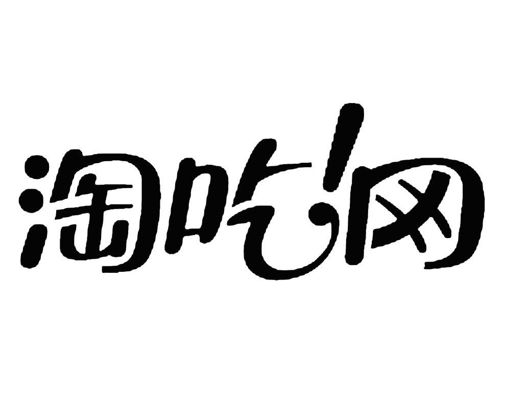 淘吃网