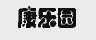 康乐园