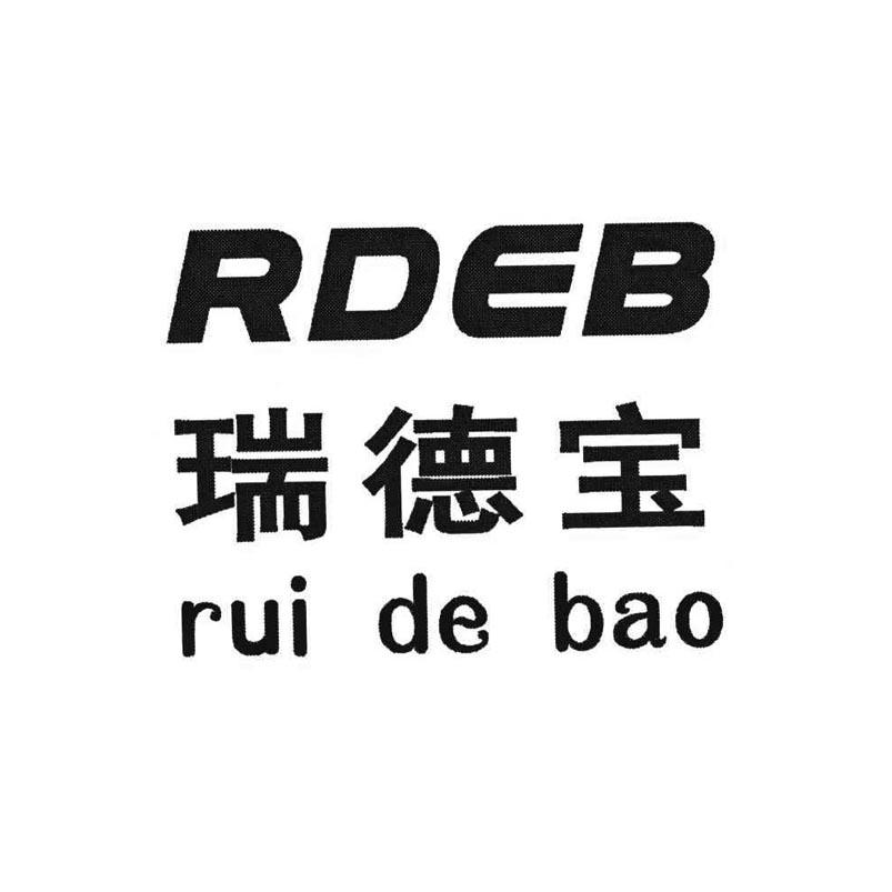 瑞德宝 RDEB