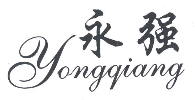 永强