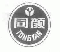同颜