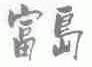 富岛