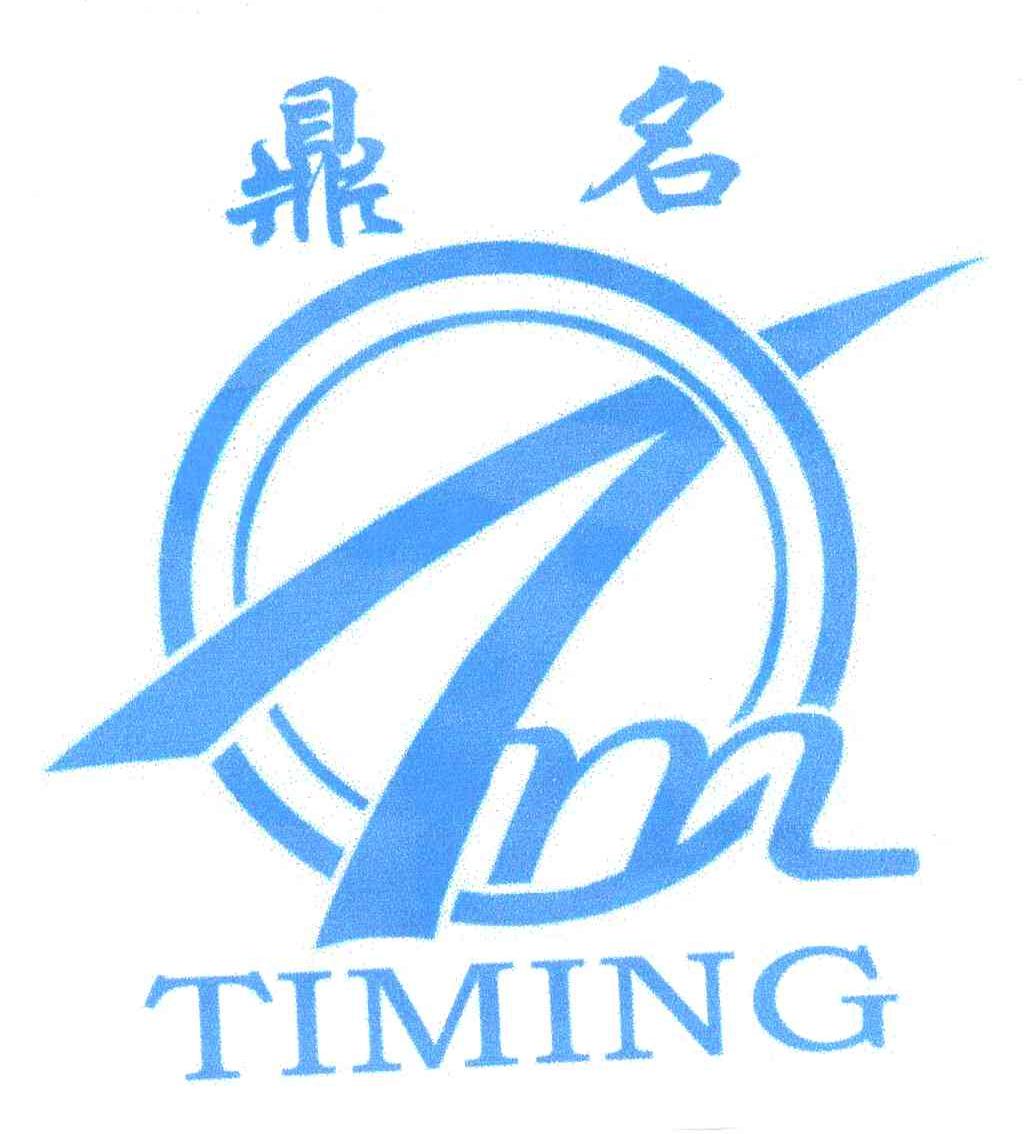 鼎名;TIMING