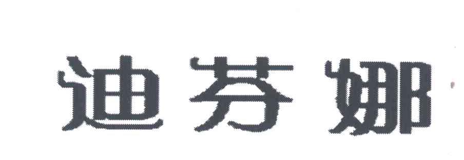 迪芬娜
