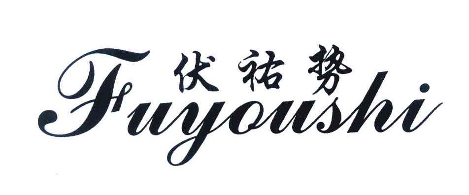 伏祐势