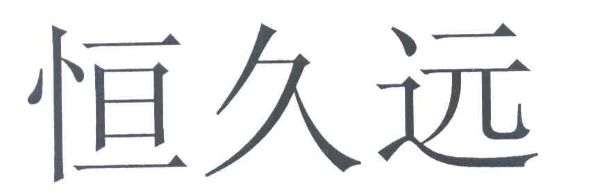 恒久远