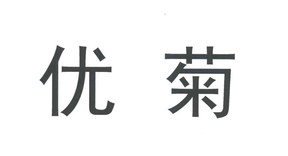 优菊