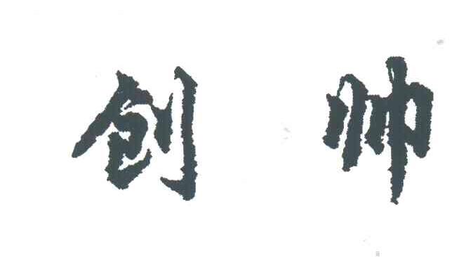 创帅