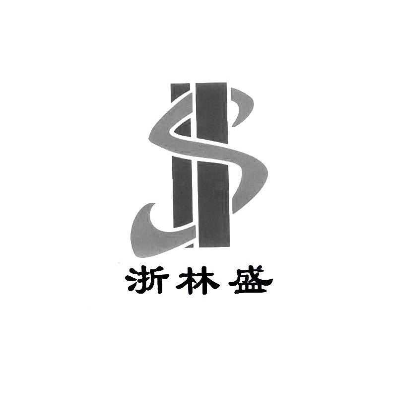 浙林盛