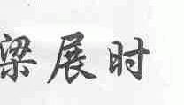 梁展时