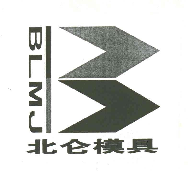 北仑模具;BLMJ;B