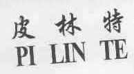 皮林特