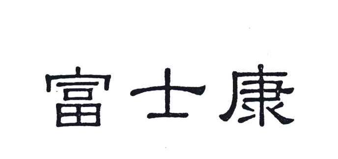 富士康